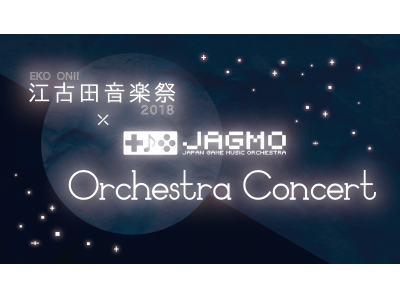 「EKO ON!! 江古田音楽祭2018」にJAGMOの出演が決定！『EKO ON!!江古田音楽祭2018×JAGMO Orchestra Concert 』を2018年10月20日(土)に開催！