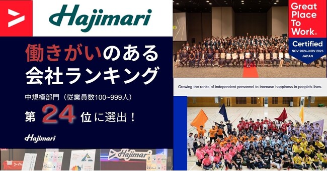 Hajimari、2025年版「働きがいのある会社ランキング」中規模部門にて24位を獲得！