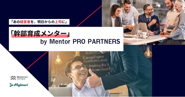 「幹部育成メンター」by Mentor PRO PARTNERS　ローンチのお知らせ