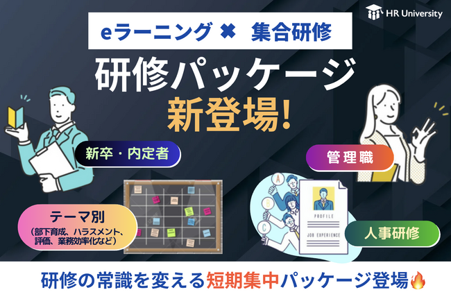 「伴走型」総合研修プラットフォームのHR University、新たに「研修パッケージ」提供開始