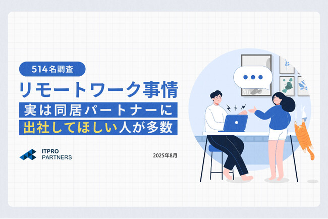【パートナーのリモートワーク男女514名調査】実は週3以上出社してほしい人約46％「気が休まらない」ことがストレス