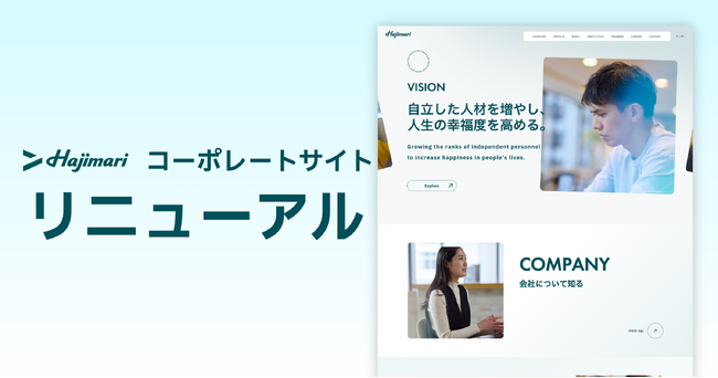 自立を創造するHajimari、10周年を迎えコーポレート・採用サイトをリニューアル
