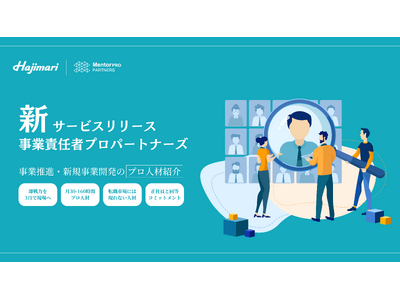 �y���ƐӔC�҃v���p�[�g�i�[�Y�������[�X�z���Ɛ��i�E�V�K���ƊJ���̃v���l�ޏЉ�u����͂�3���Ō���ցv