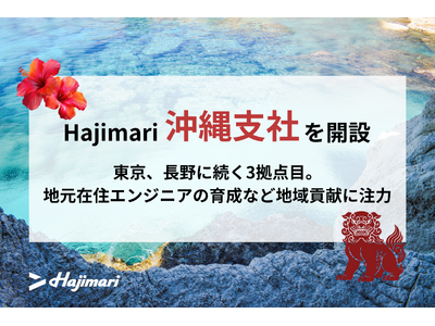 Hajimari、沖縄支社を開設東京、長野に続く3拠点目を沖縄県那覇市に開設