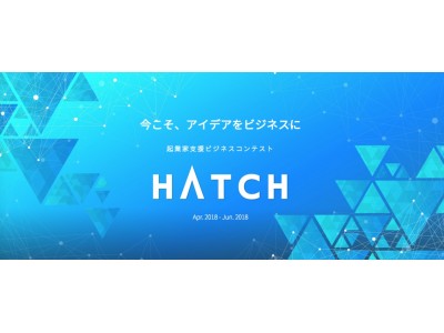 起業家支援のITプロパートナーズ、起業志望者向けビジネスコンテスト「HATCH」を開催！！