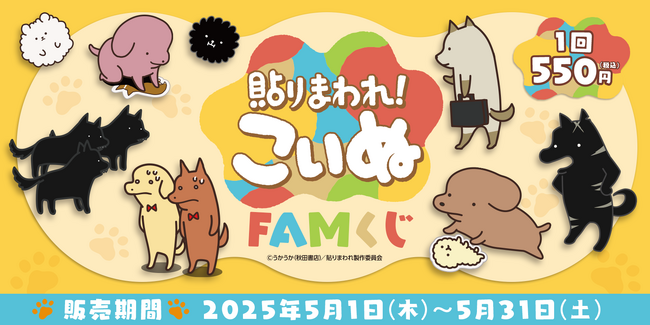 犬々のゆる～い日常を描く『貼りまわれ！こいぬ』がFAMくじオンラインに登場！