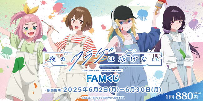 『夜のクラゲは泳げない』が、新規描き下ろしのペインタースタイルでFAMくじオンラインに登場！