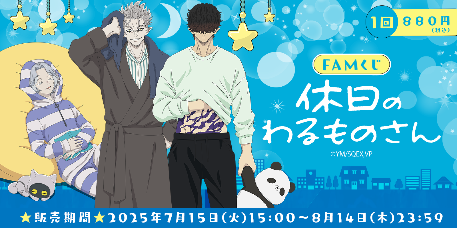『休日のわるものさん』が、新規描き下ろしのパジャマスタイルでFAMくじオンラインに登場！