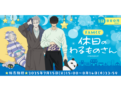 『休日のわるものさん』が、新規描き下ろしのパジャマスタイルでFAMくじオンラインに登場！