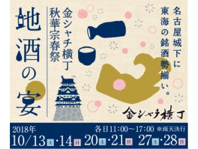 金シャチ横丁 秋華宗春祭 地酒の宴」を開催します 企業リリース | 日刊