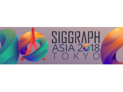 ACM SIGGRAPH、「シーグラフアジア2018」を12月に東京で開催