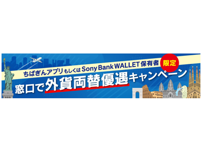 成田空港各出張所における「外貨両替優遇キャンペーン」の実施について～ソニー銀行株式会社との連携施策～