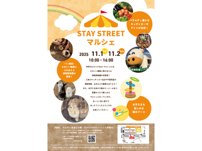 「ＳＴＡＹ ＳＴＲＥＥＴマルシェ」の開催について