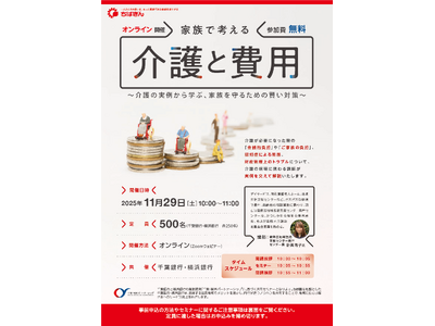 「家族で考える介護と費用～介護の実例から学ぶ、家族を守るための賢い対策～」 オンラインセミナーの共催について