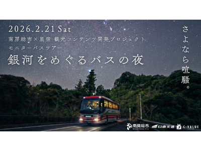 南房総市への新たな観光資源の確立に向けた支援について～モニターバスツアー「銀河をめぐるバスの夜」～