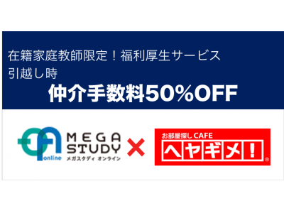 オンライン家庭教師メガスタディ、福利厚生の一環としてプロ家庭教師の引越し時の仲介手数料50%OFF