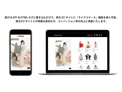 アパレル特化ライブコマースＡＰＩ「ＴＡＧｓＡＰＩ」提供開始の