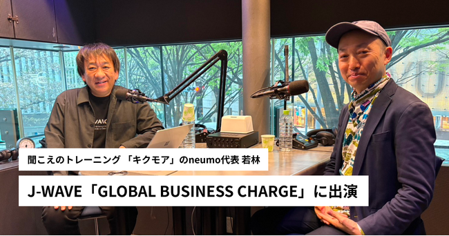 聴覚トレーニング「キクモア」を提供するneumo、J-WAVE「GLOBAL BUSINESS CHARGE」に出演“聞く力は脳で鍛えられる”新アプローチを語る