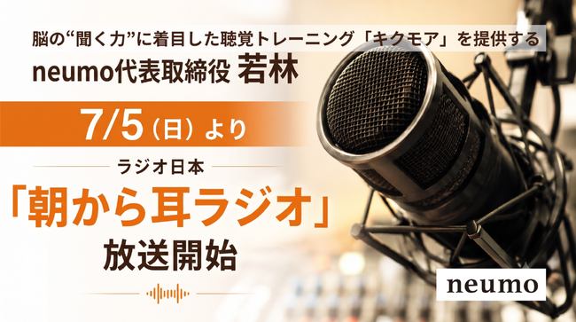 “脳の聞く力”を鍛える聴覚トレーニングサービス「キクモア」を提供するneumo、ラジオ日本で耳と脳科学の教養番組「朝から耳ラジオ」の提供を開始