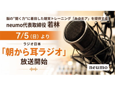 “脳の聞く力”を鍛える聴覚トレーニングサービス「キクモア」を提供するneumo、ラジオ日本で耳と脳科学の教養番組「朝から耳ラジオ」の提供を開始