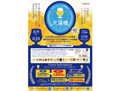 大好評イベントがお盆に開催！「世界のビール博覧会2nd in天満橋」国産クラフトビール130種が登場