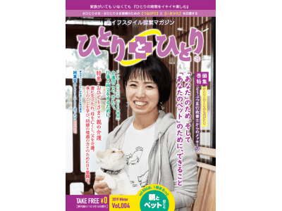 日本初のおひとりさまメディア「ひとりとひとり(R)」が、第4号を発行！ 今回のテーマは「親とペットのこと」！！