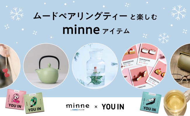 ムードペアリングティーと楽しむ「minne byGMOペパボ」アイテム！国内最大のハンドメイドマーケット「minne byGMOペパボ」とムードペアリングティー「YOU IN」がコラボレーション！