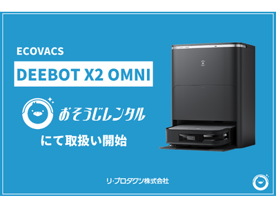 法人DX特化の月額レンタルサービス「おそうじレンタル」で床掃除ロボット「DEEBOT X2 OMNI」の取り扱いを開始