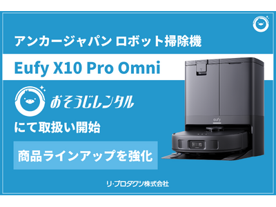 法人の清掃DXに特化したレンタルサービス「おそうじレンタル」がロボット掃除機「Eufy X10 Pro Omni」の取り扱いを開始