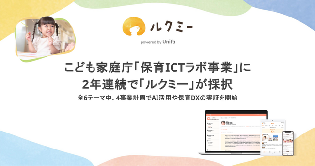 こども家庭庁「保育ICTラボ事業」に2年連続で「ルクミー」が採択
