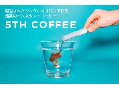 日本初！スペシャルティコーヒーで作るインスタントコーヒー「5TH COFFEE」がクラウドファンディングを開始