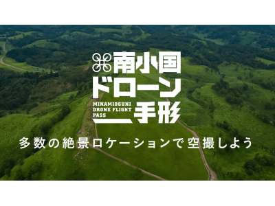 ５箇所で飛ばし放題の「南小国ドローン手形」の利用者数が、３ヶ月で６０名突破！ 保険対応、地図から動画、モバイル電源のサービス追加！