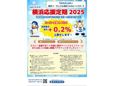 『《よこしん》　横浜応援定期2025』の取扱開始について