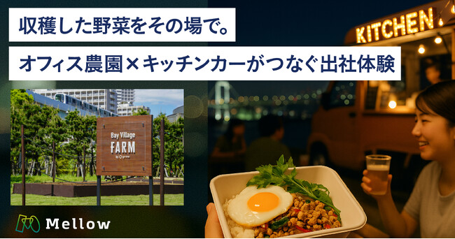 オフィスに“畑”がやってきた！ トレードピアお台場「Bay Village Farm」で収穫祭開催。SHOP STOPのキッチンカーが“ファームトゥーテーブル”体験を提供