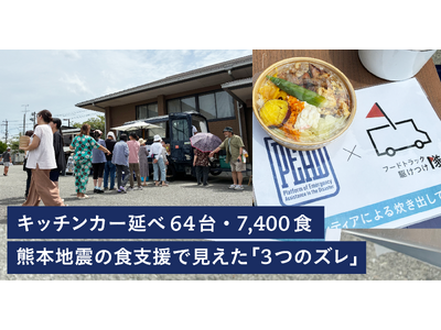 フードトラック駆けつけ隊、熊本地震の食支援データを公開。キッチンカー延べ64台・7,400食から見えた「...