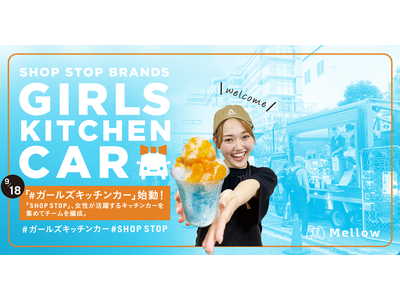 9月18日「#ガールズキッチンカー」始動！日本最大級のモビリティビジネス・プラットフォーム「SHOP S...