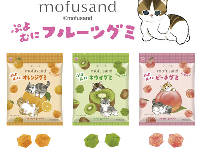 「mofusand」のにゃんこたちと楽しむ、ぷよむに食感の果肉入りフルーツグミ「mofusandぷよむにフルーツグミ」を発売いたします。
