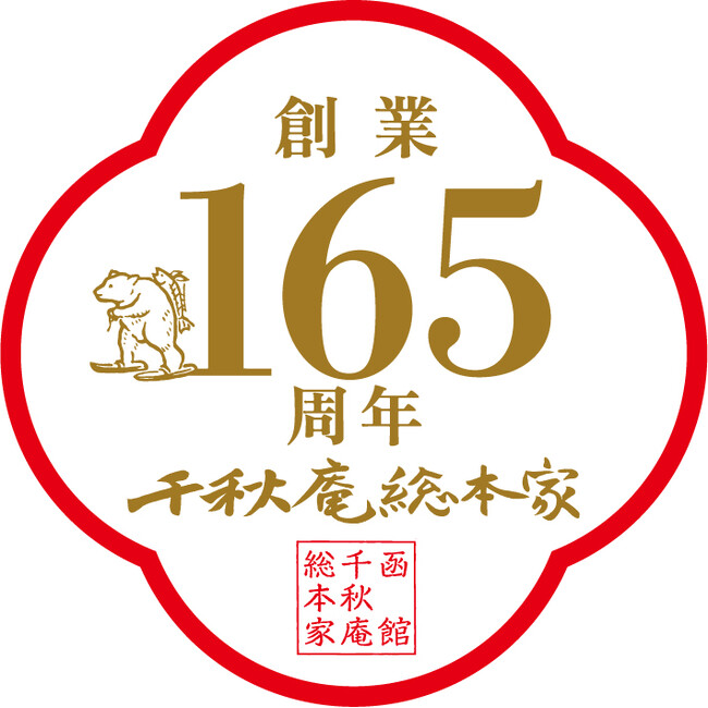 【千秋庵総本家】2025年9月13日(土)より165周年記念創業祭を開催。店舗限定新商品の発売やイベントを行います。