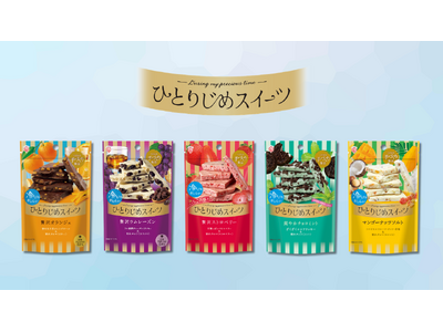 夏のご褒美チョコの提案。「ひとりじめスイーツ」2026年春夏向け全7品を発売