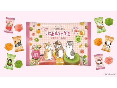 「mofusand」のにゃんこたちと楽しむ、ぷよむに食感の果肉入りフルーツグミシリーズから、 新商品「m...