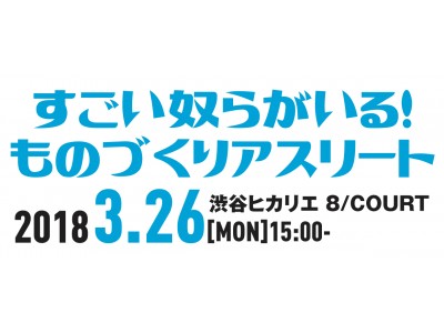 「すごい奴らがいる！ものづくりアスリート」　技能五輪国際大会の魅力を伝えるショートムービーを制作、ムービー上映会&トークイベントを3/26渋谷ヒカリエで開催！