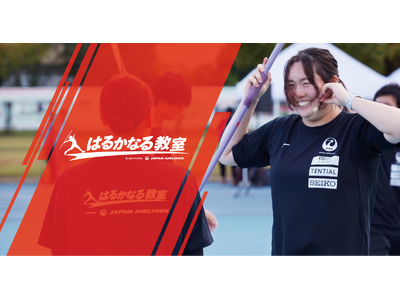 はるかなる教室 Supported by JAL　イベント開催のお知らせ