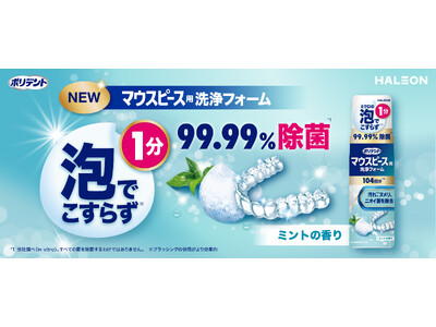 ミクロの泡でこすらず1分で99.99%除菌*1「ポリデント マウスピース用洗浄フォーム」9月7日（月）より全国発売