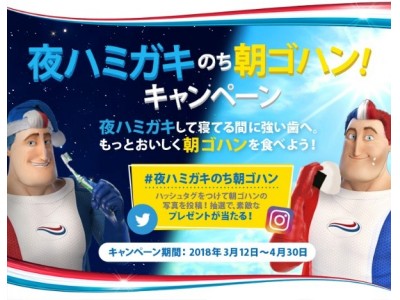 ストライプ歯磨き剤ブランド「アクアフレッシュ マルチアクション ナイトケア」夜ハミガキで歯を強くし、もっとおいしく朝ゴハンを食べよう！「#夜ハミガキのち朝ゴハン」キャンペーン　3月12日より開始