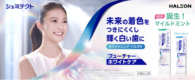 10年連続ハミガキ売上No.1*1ブランド「シュミテクト」未来の着色をつきにくくし、輝く白い歯に。『シュミテクト フューチャーホワイトケア』新フレーバー・マイルドミントを9月16日（火）全国発売