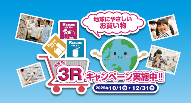 Haleonジャパン　環境省の「選ぼう！３Ｒキャンペーン2025」参加のお知らせ