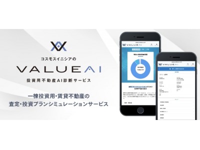 一棟投資用不動産の投資プランシミュレーションサービス『VALUE AI(バリューアイ)』が5月10日(木)からスマートフォン対応開始