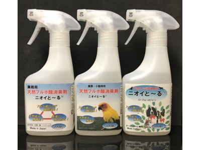 【新商品】使って実感！悪臭を瞬間消臭！OEM商品「天然酵素消臭剤 ニオイと～る(TM)」