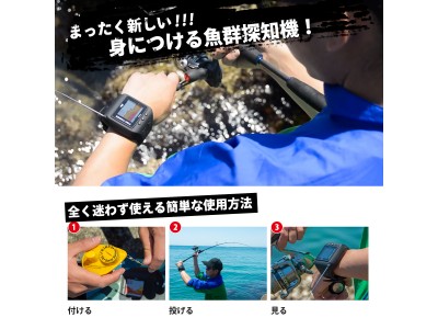 【日本初！ウェアラブル魚群探知機が発売開始！ 】次世代型スマートウォッチ魚群探知機　その名も「ぎょぎょウォッチ！」