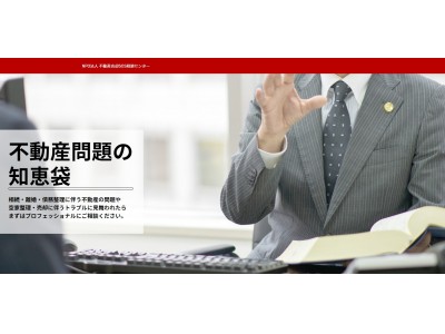 不動産問題をNPO法人が無料総合サポート！『不動産売却SOS相談センター』の相談件数が100件突破！